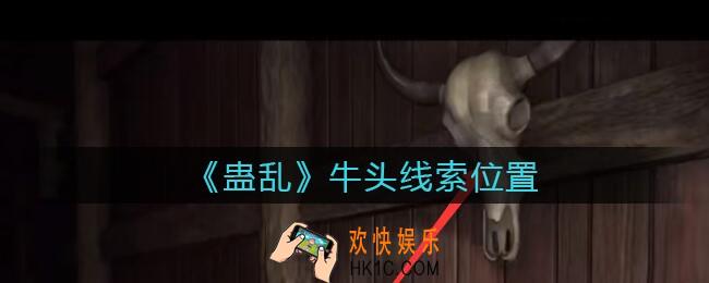 孙美琪疑案蛊乱牛头在哪里_牛头线索获取位置