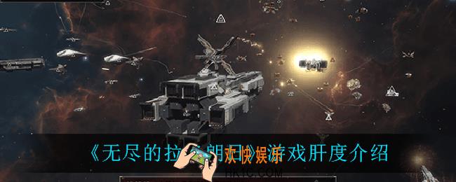 无尽的拉格朗日游戏肝吗_游戏肝度介绍