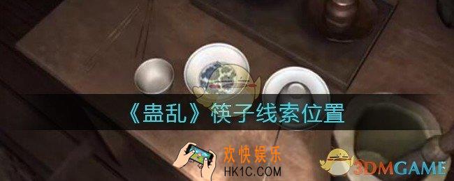 孙美琪疑案蛊乱筷子在哪里_筷子线索获取位置