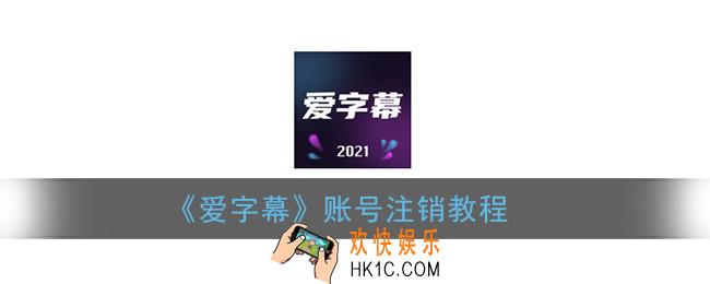爱字幕怎么注销_爱字幕账号注销教程