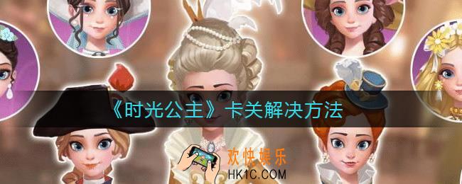 时光公主卡关怎么办_卡关解决方法
