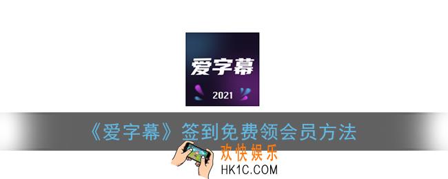 爱字幕三天会员怎么领_爱字幕签到免费领会员方法