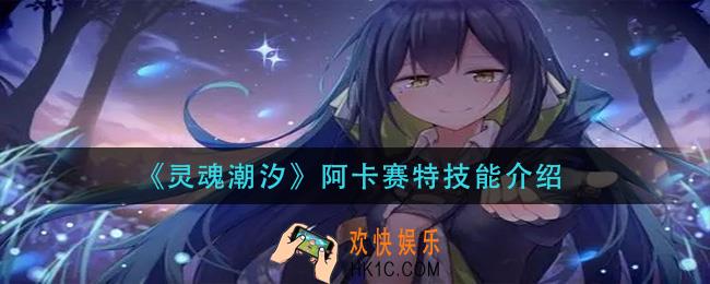 灵魂潮汐阿卡赛特技能是什么_阿卡赛特技能介绍