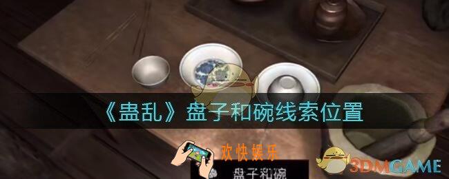 孙美琪疑案蛊乱盘子和碗在哪里_盘子和碗线索获取位置