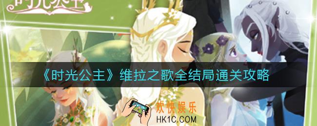 时光公主维拉之歌怎么通关_维拉之歌全结局通关攻略