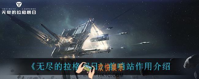 无尽的拉格朗日前哨站有什么用_前哨站作用介绍