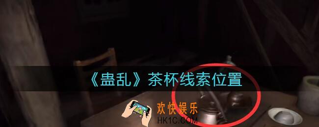 孙美琪疑案蛊乱茶杯在哪里_茶杯线索获取位置