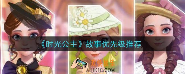 时光公主故事先玩哪个好_故事优先级推荐