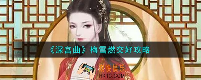 深宫曲怎么交好梅雪燃_梅雪燃交好攻略