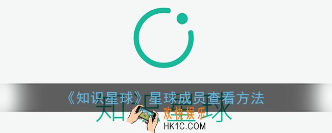 知识星球怎么看星球成员_星球成员查看方法