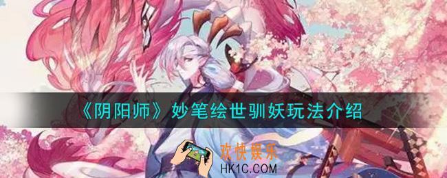 阴阳师妙笔绘世驯妖怎么玩_妙笔绘世驯妖玩法介绍