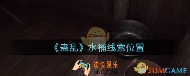 孙美琪疑案蛊乱水桶在哪里_水桶线索获取位置