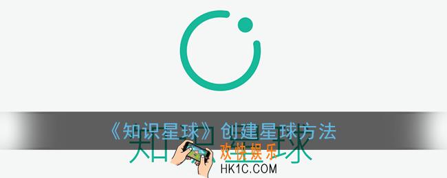 知识星球怎么创建星球_创建星球方法