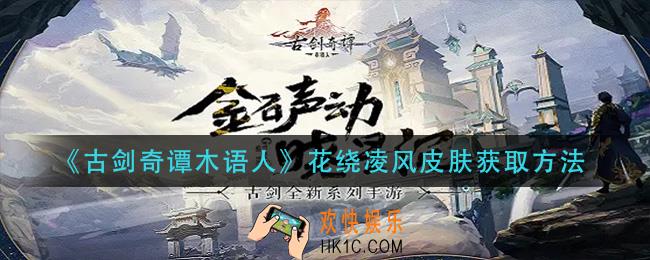 古剑奇谭木语人花绕凌风皮肤怎么获得_花绕凌风皮肤获取方法