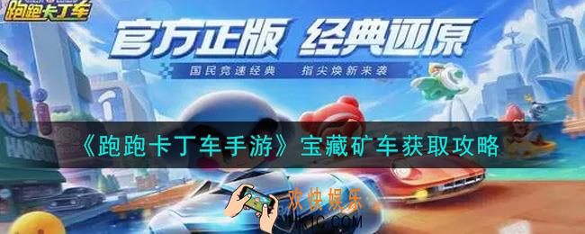 跑跑卡丁车手游宝藏矿车怎么获得_宝藏矿车获取攻略