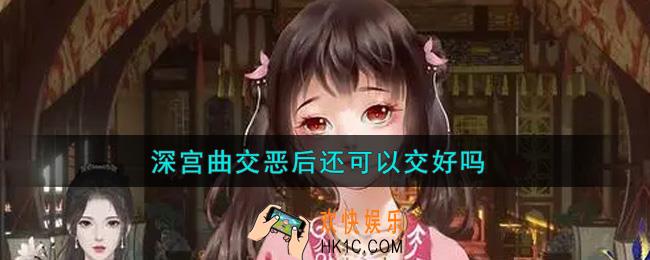 深宫曲交恶后还可以交好吗_交恶后还能交好吗
