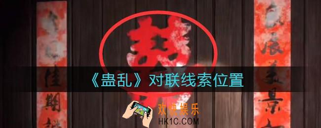 孙美琪疑案蛊乱对联在哪里_对联线索获取位置