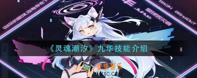 灵魂潮汐九华技能是什么_九华技能介绍