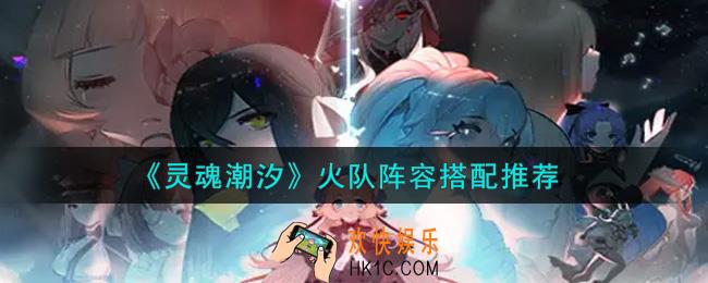 灵魂潮汐火队阵容怎么搭配_火队阵容搭配推荐