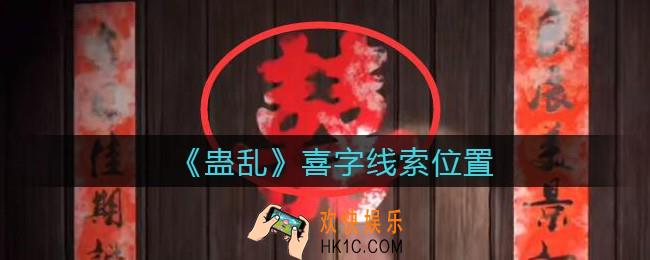 孙美琪疑案蛊乱喜字在哪里_喜字线索获取位置