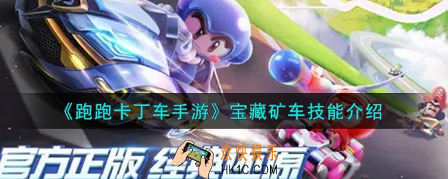 跑跑卡丁车手游宝藏矿车技能是什么_宝藏矿车技能介绍