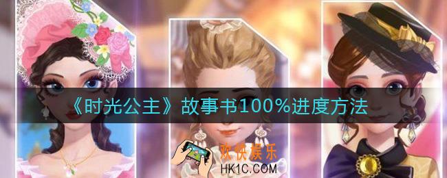 时光公主故事书怎么达到100%进度_故事书100%进度方法