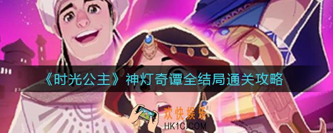 时光公主神灯奇谭怎么通关_神灯奇谭全结局通关攻略