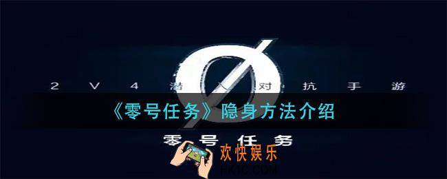 零号任务怎么隐身_隐身方法介绍