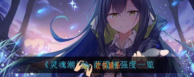 灵魂潮汐萨缇娅怎么样_萨缇娅强度一览