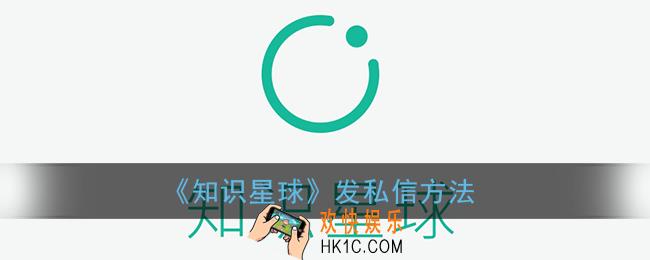 知识星球怎么私信_知识星球发私信方法