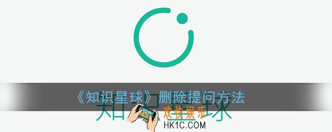 知识星球怎么删除自己的提问_删除提问方法