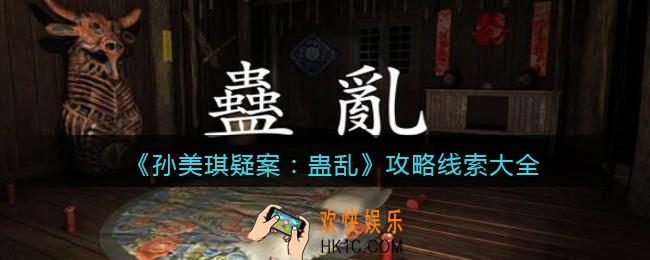 孙美琪疑案蛊乱攻略所有线索_100%线索位置汇总大全