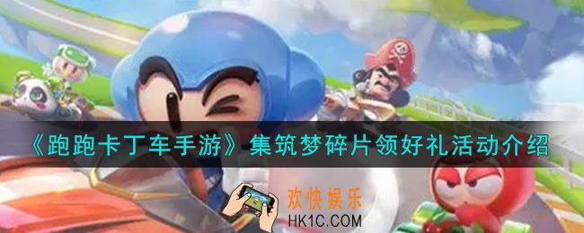 跑跑卡丁车手游集筑梦碎片领好礼活动内容奖励详解_集筑梦碎片领好礼活动介绍
