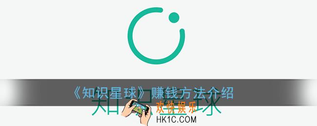 知识星球怎么赚钱_知识星球赚钱方法介绍