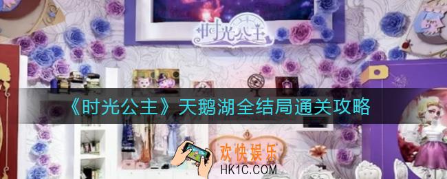 时光公主天鹅湖怎么通关_天鹅湖全结局通关攻略