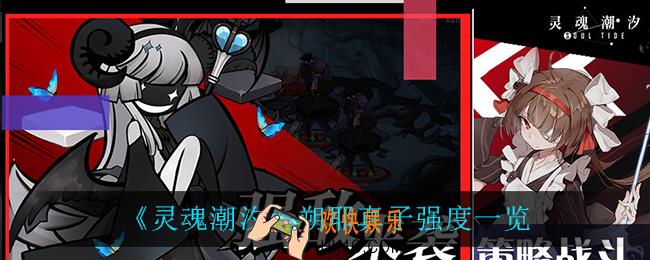 灵魂潮汐朔耶真子怎么样_朔耶真子强度一览