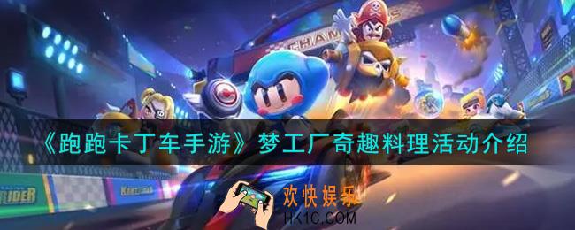 跑跑卡丁车手游梦工厂奇趣料理活动内容奖励详解_梦工厂奇趣料理活动介绍