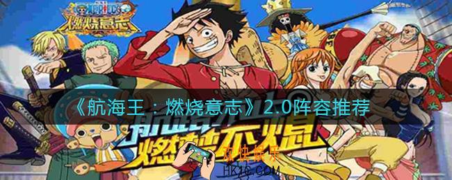 航海王燃烧意志2.0版本选什么阵容好_2.0阵容推荐