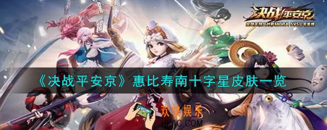 决战平安京惠比寿南十字星皮肤怎么样_惠比寿南十字星皮肤一览
