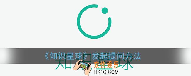 知识星球怎么提问_发起提问方法