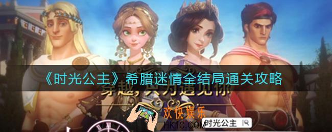 时光公主希腊迷情怎么通关_希腊迷情全结局通关攻略