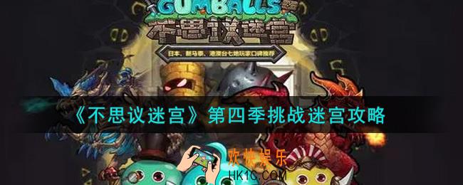 不思议迷宫第四季挑战迷宫怎么玩_第四季挑战迷宫攻略