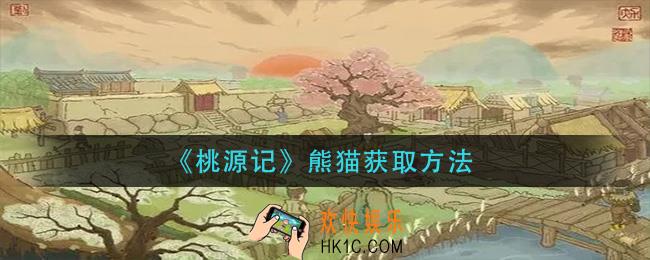 桃源记熊猫怎么获得_熊猫获取方法