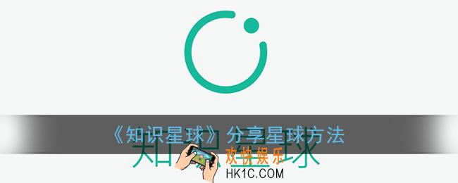 知识星球怎么分享_分享星球方法
