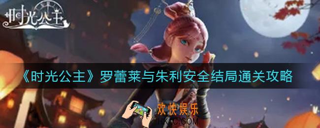 时光公主罗蕾莱与朱利安怎么通关_罗蕾莱与朱利安全结局通关攻略