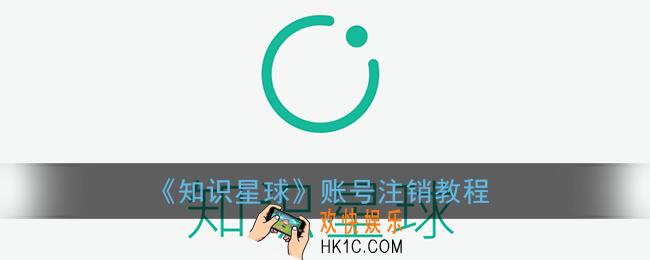 知识星球怎么注销_账号注销教程