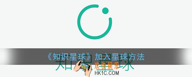 知识星球怎么加入_知识星球加入星球方法