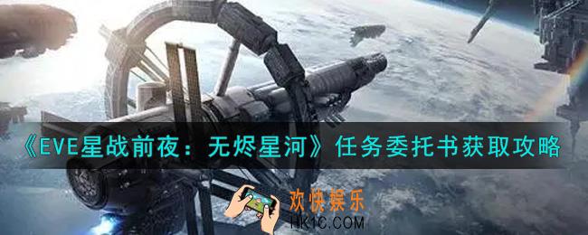 eve手游任务委托书怎么获得_任务委托书获取攻略