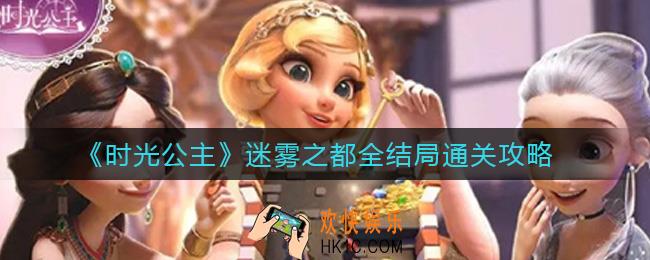 时光公主迷雾之都怎么通关_迷雾之都全结局通关攻略