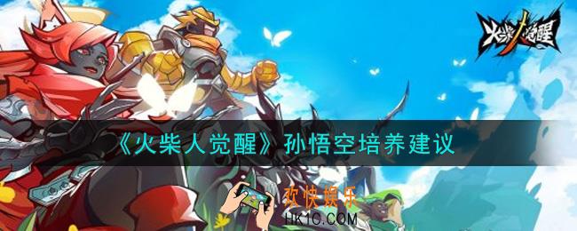 火柴人觉醒孙悟空值得培养吗_孙悟空培养建议